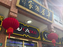 -草庐酒家