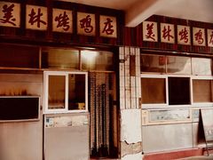 门面-美林烤鸡店