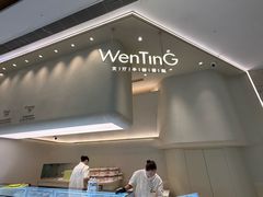 -WenTinG文汀·半糖蛋糕(合生汇店)