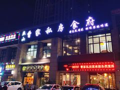 门面-黄桷树曹家私房菜(江与城店)