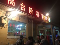 门面-原柳滩高台阶涮羊肉