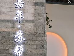 -苏帮袁Sue Cuisine(来福士店)