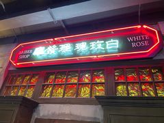 门面-和平菓局(王府井店)