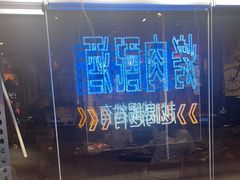 -晓燃地摊烤肉(朝阳双桥店)