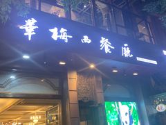 -华梅西餐厅(哈尔滨中央大街店)