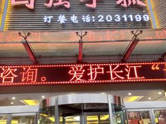 门面-国强手抓(北京西路店)