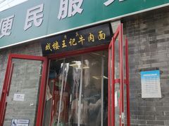 -清真-戏楼王记牛肉面