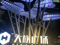 -大族广场Mall&More