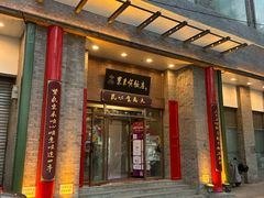 -东来顺饭庄(新源里店)