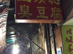 门面-五娭毑臭豆腐(黄兴南路店)