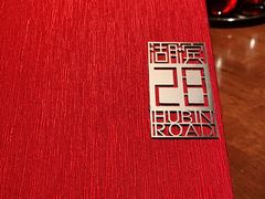 -湖滨28中餐厅·西湖宴·杭州君悦酒店