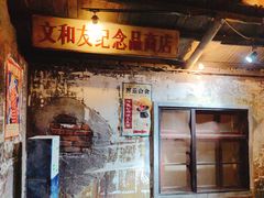 -长沙文和友(海信广场店)