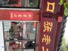 -洞子口张老二凉粉(文殊院店)
