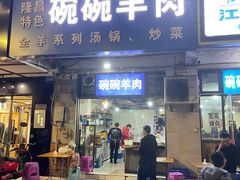 门面-碗碗羊肉(松石北路店)
