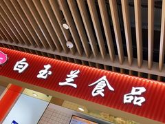 -白玉兰食品甜凤店(合生汇店)