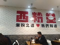 -西粉堂新疆米粉(朝外店)