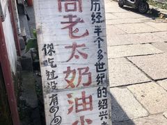 -高老太奶油小攀(新建南路店)