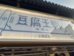 -品腐记·豆腐王朝(老门东总店)