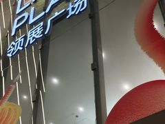 -天河领展广场