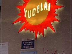 -昱德来·天津菜·渤海湾小海鲜(华夏店)