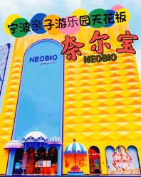 -奈尔宝·儿童乐园·亲子餐厅(鄞州万达店)