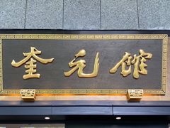 -奎元馆(市民中心店)