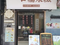 -一口小满手作糯米糍(北山店)