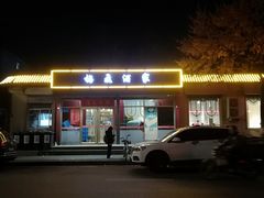 -梅飞酒家(桑园路店)