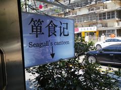 -箪食记(汉口路店)