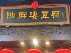 -陈麻婆豆腐(旗舰店)