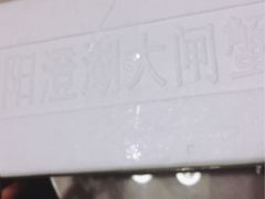 -喜洋洋蟹庄(阳澄湖店)