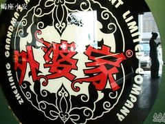 Logo-外婆家(杭州马塍店·杭帮菜名店)