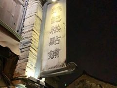 -锦记糕点铺