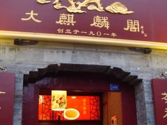 门面-大麒麟阁(扬州东关街店)