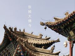 -张掖大佛寺景区