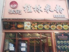 -塞上张记桂林米粉(金凤万达店)