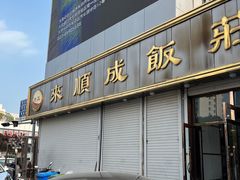 -来顺成饭庄