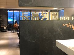 -长嘉·河图火锅(长嘉汇江景旗舰店)