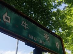 -年记·兴顺斋 牛街清真熟食小吃店