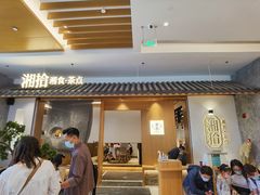 门面-湘拾(壹方北馆店)