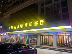 -马尔扎哈烤肉餐厅(正茂·海龙花园店)