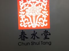 -春水堂人文茶馆(西九龙站店)