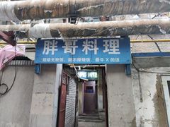 -胖哥料理(兴义里店)