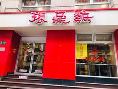 门面-振鼎鸡(福州路店)
