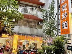 -宜品福州干拌面
