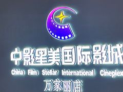 -中影星美国际影城(万家丽店)