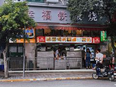 门面-幸福铁板烧(共和村店)