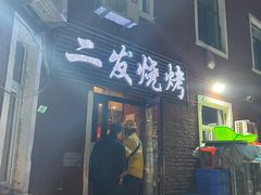 门面-二发烧烤(亚麻厂店)