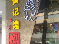 门面-黄记煌三汁焖锅(华发商都店)