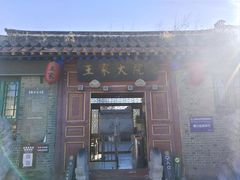 -王家大院